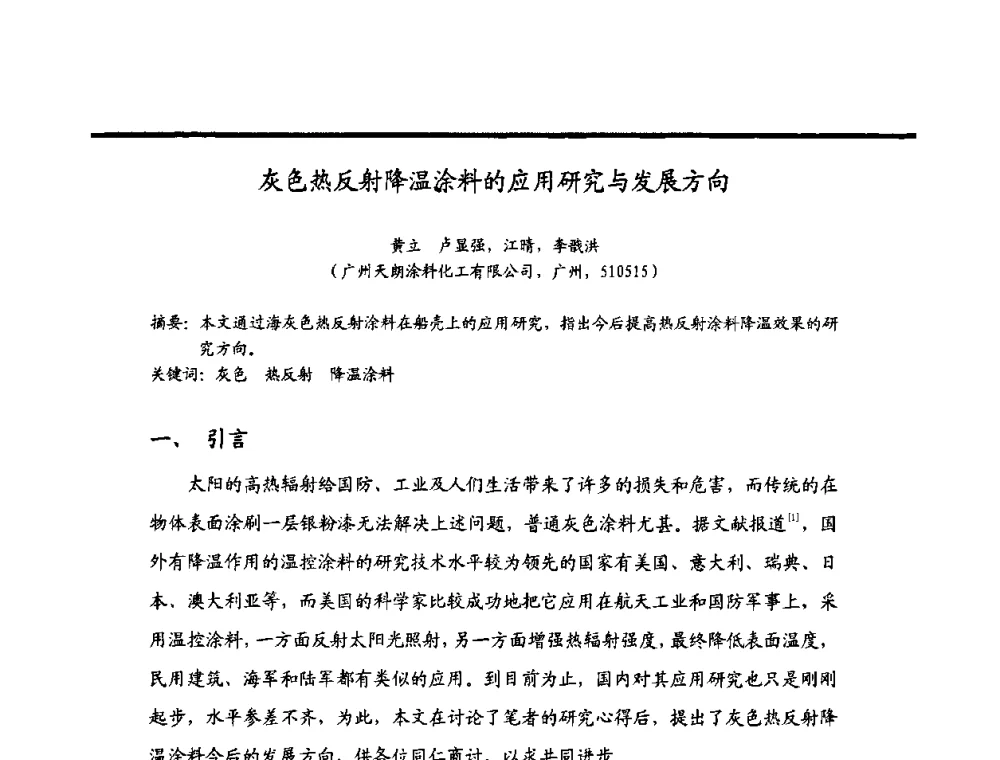 灰色热反射降温涂料的应用研究与发展方向 - 2009穗港澳科技·产业(腐蚀防护)发展论坛