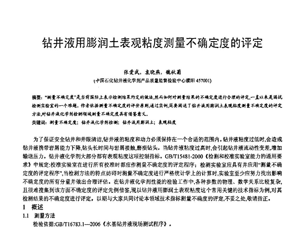 钻井液用膨润土表观粘度测量不确定度的评定 - 第五届中国白色工业矿物技术与市场交流大会