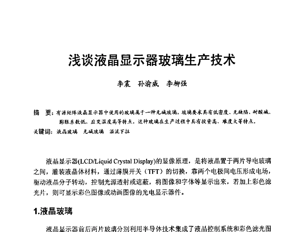 浅谈液晶显示器玻璃生产技术 - 中国硅酸盐学会电子玻璃分会2010年光电子玻璃技术研讨会