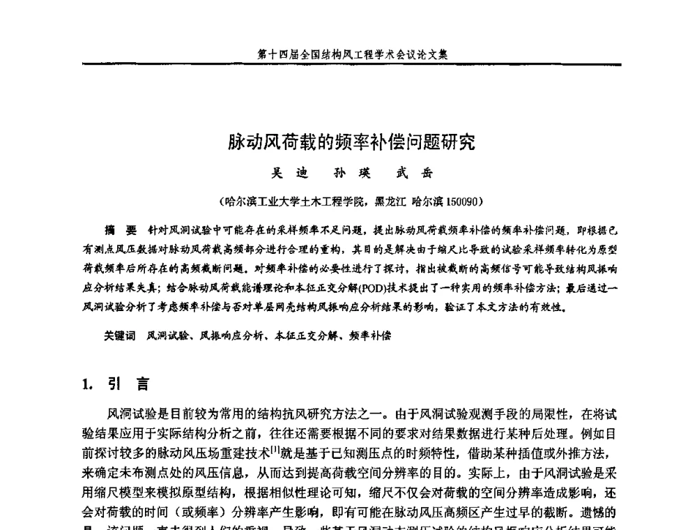 脉动风荷载的频率补偿问题研究 - 第十四届全国结构风工程学术会议