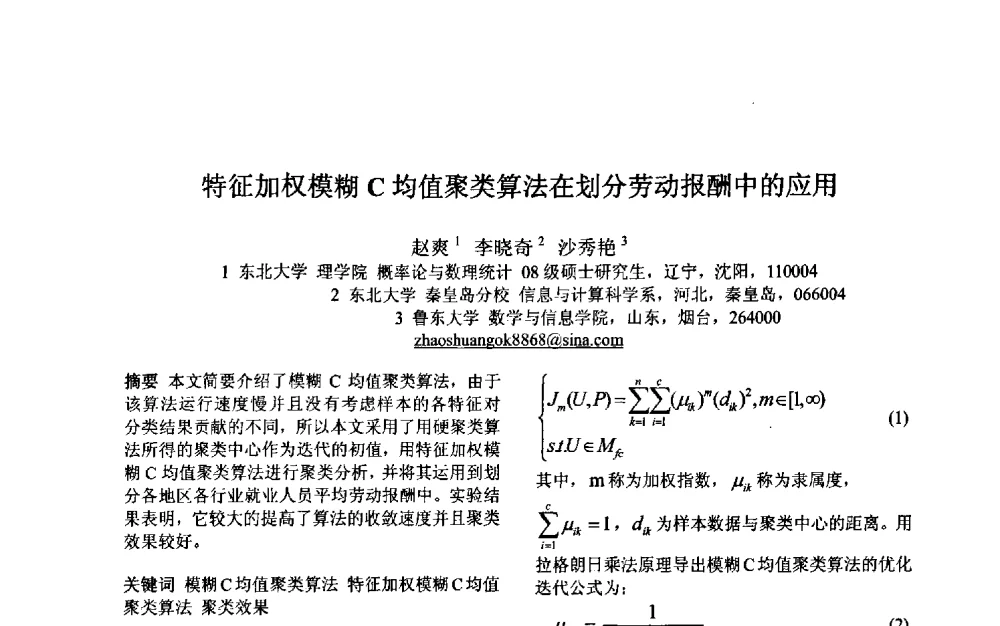 特征加权模糊C均值聚类算法在划分劳动报酬中的应用 - 第三届中国智能计算大会