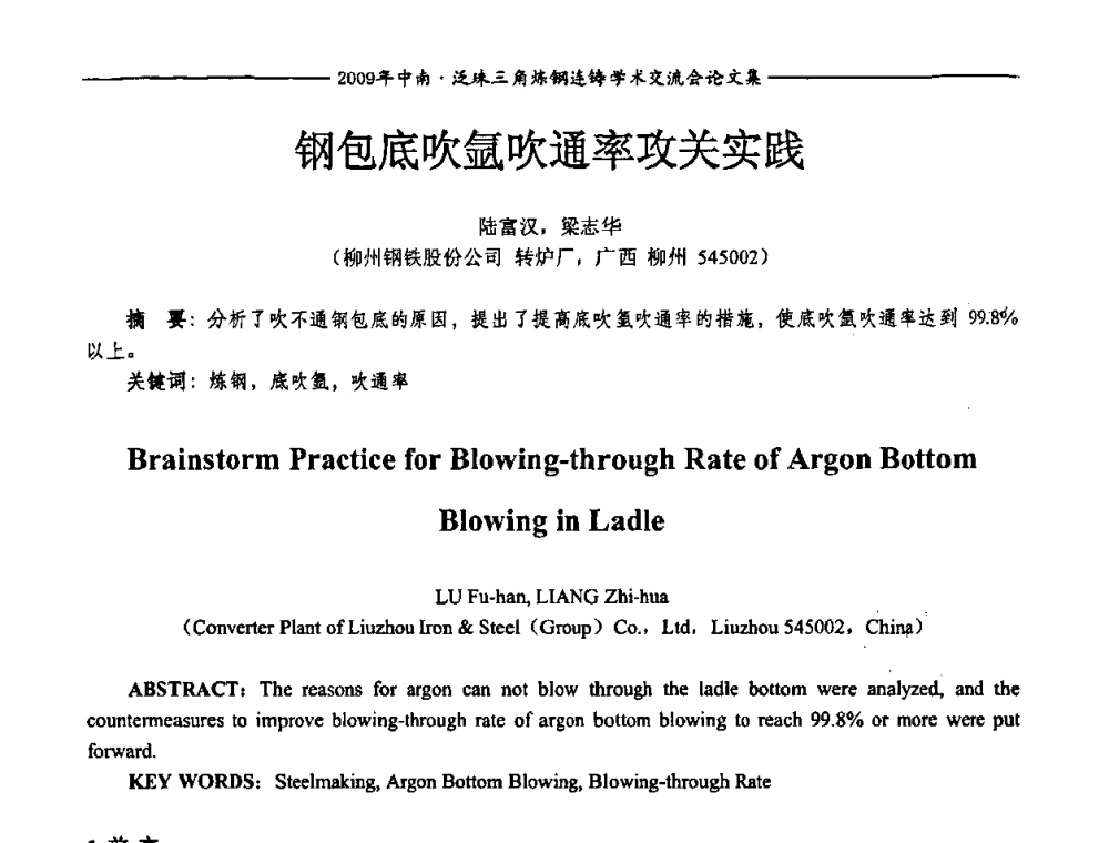 钢包底吹氩吹通率攻关实践 - 2009年中南·泛珠三角炼钢连铸学术交流会