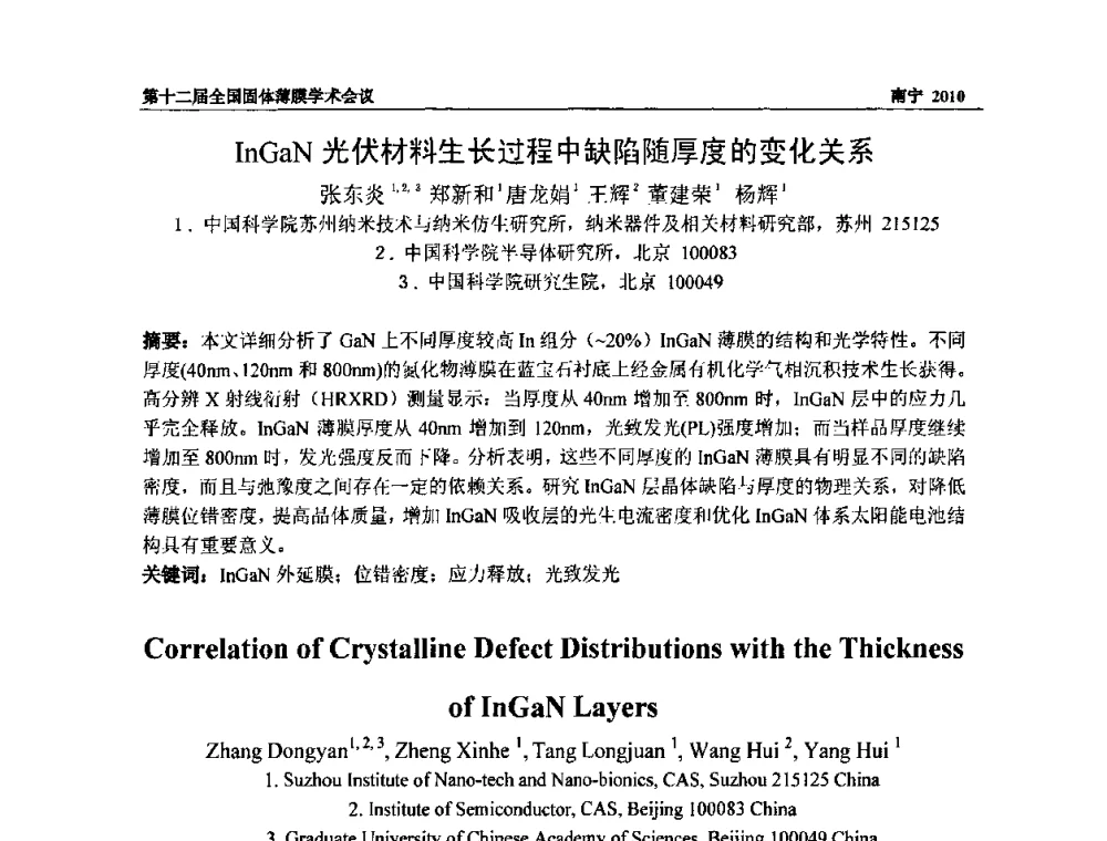 InGaN光伏材料生长过程中缺陷随厚度的变化关系 - 第十二届全国固体薄膜会议