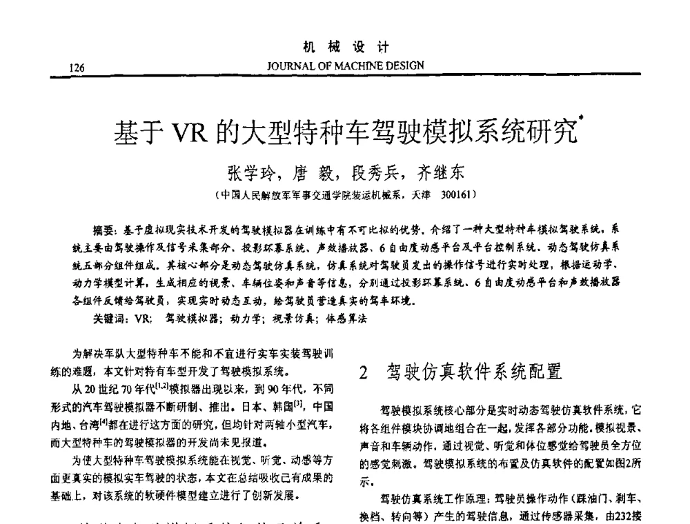基于VR的大型特种车驾驶模拟系统研究 - 第十五届全国机械设计年会