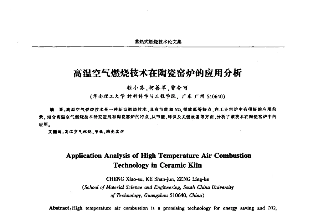 高温空气燃烧技术在陶瓷窑炉的应用分析 - 华西冶金论坛第25届(北京)会议暨全国冶金节能减排暨工业炉节能技术研讨会工业炉技术研讨会——蓄热式燃烧技术