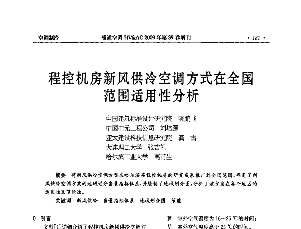 程控机房新风供冷空调方式在全国范围适用性分析 - 全国建筑环境与设备第3届技术交流大会