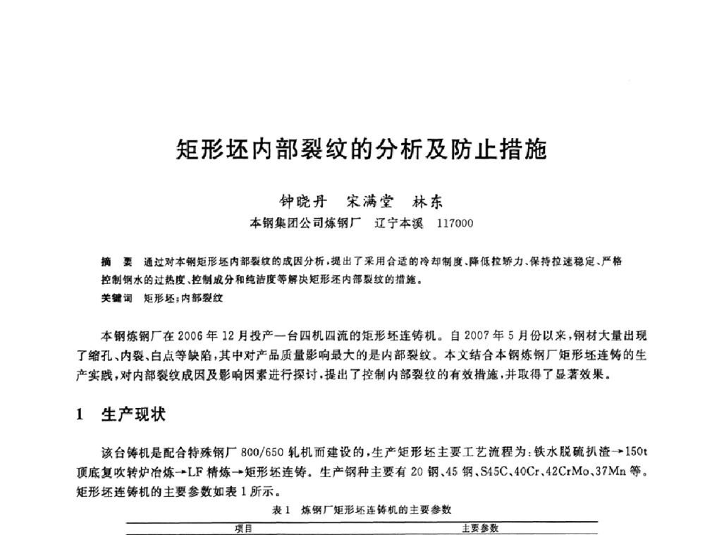 矩形坯内部裂纹的分析及防止措施 - 2008年全国炼钢—连铸生产技术会议
