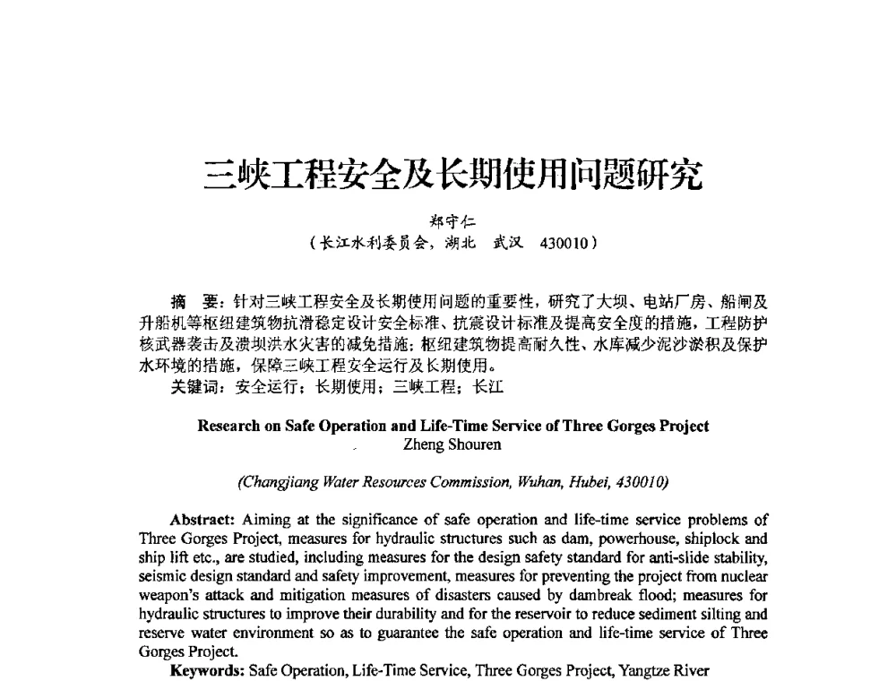 三峡工程安全及长期使用问题研究 - 中国工程院2010流域水安全与重大工程安全高层论坛