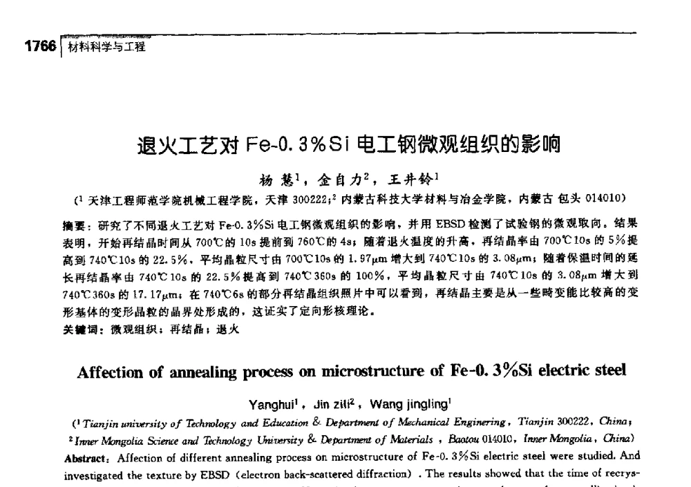 退火工艺对Fe-0.3_Si电工钢微观组织的影响 - 中国工程院化工、冶金与材料工学部第七届学术会议