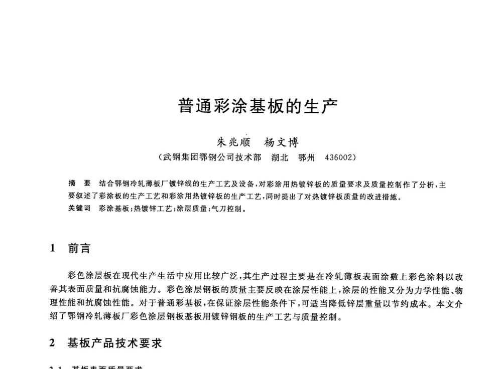 普通彩涂基板的生产 - 2008年全国轧钢生产技术会议