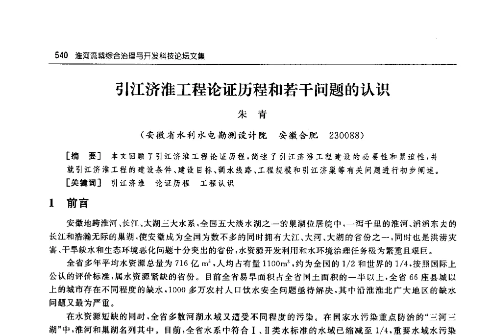 引江济淮工程论证历程和若干问题的认识 - 淮河流域综合治理与开发科技论坛