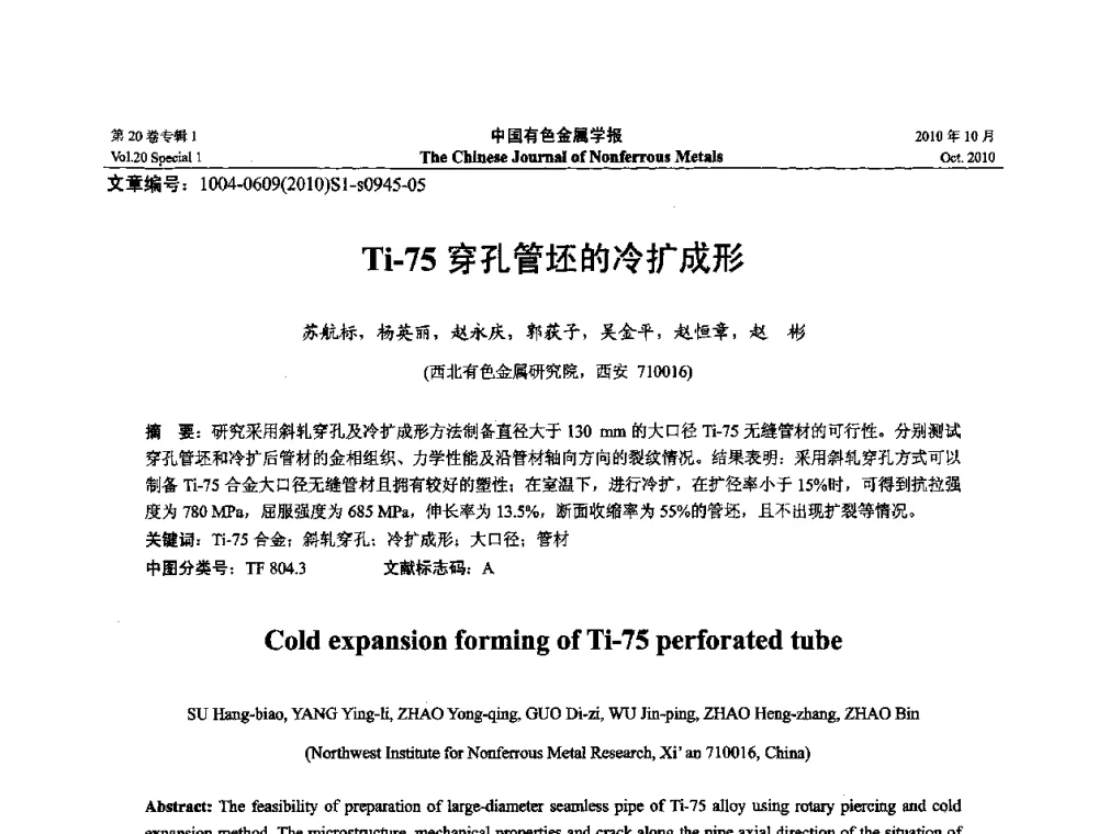 Ti-75 穿孔管坯的冷扩成形 - 第十四届全国钛及钛合金学术交流会