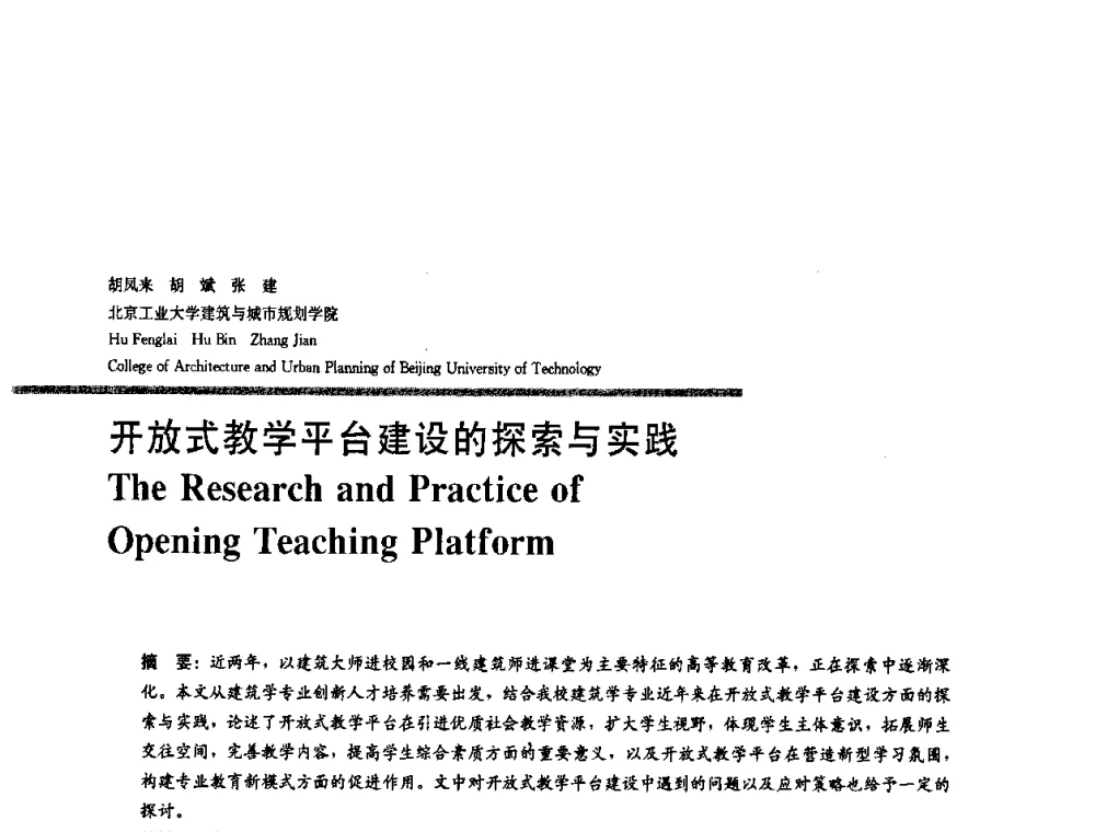 开放式教学平台建设的探索与实践 - 2008年“建筑教育的新内涵”全国建筑教育学术研讨会