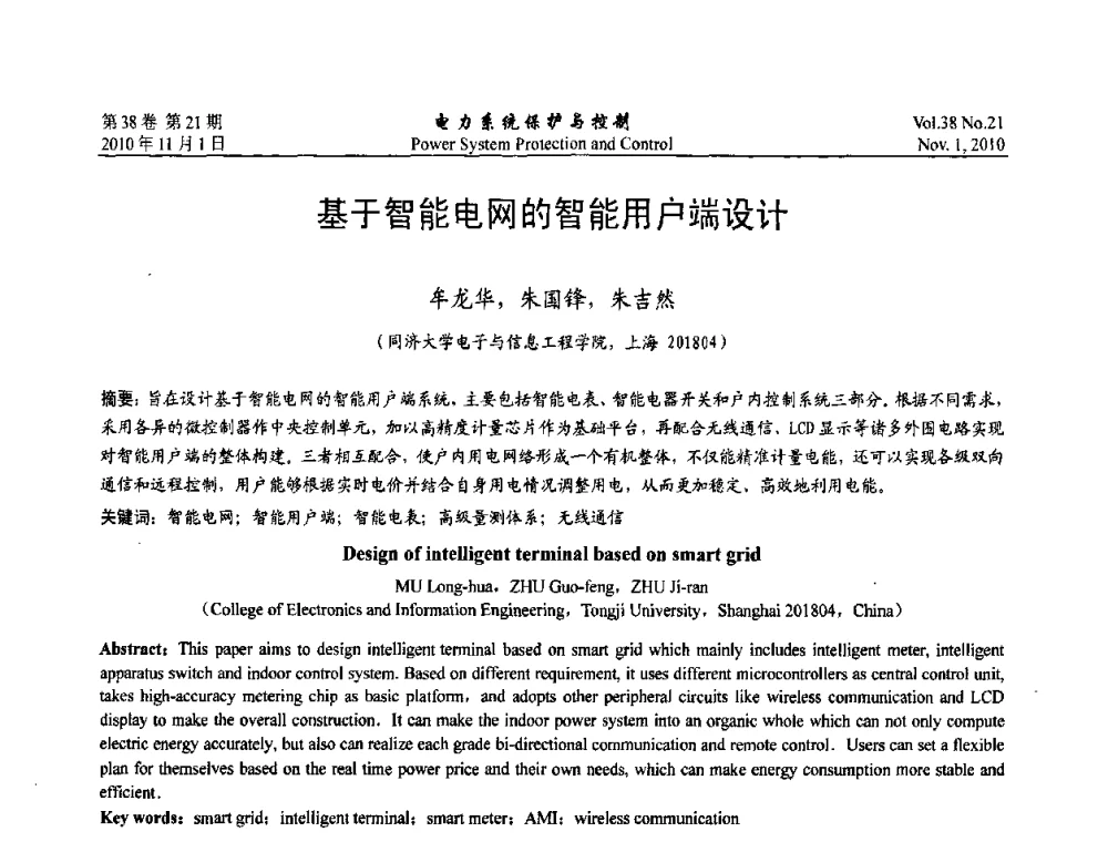 基于智能电网的智能用户端设计 - 2010中国智能电网学术研讨会