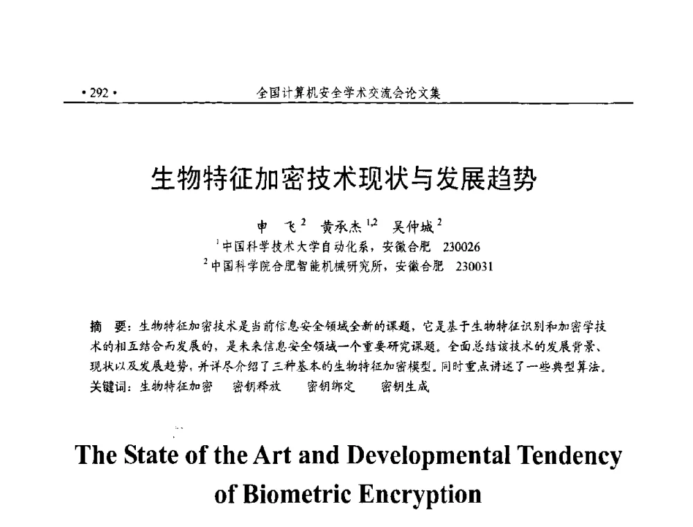 生物特征加密技术现状与发展趋势 - 第23届全国计算机安全学术交流会