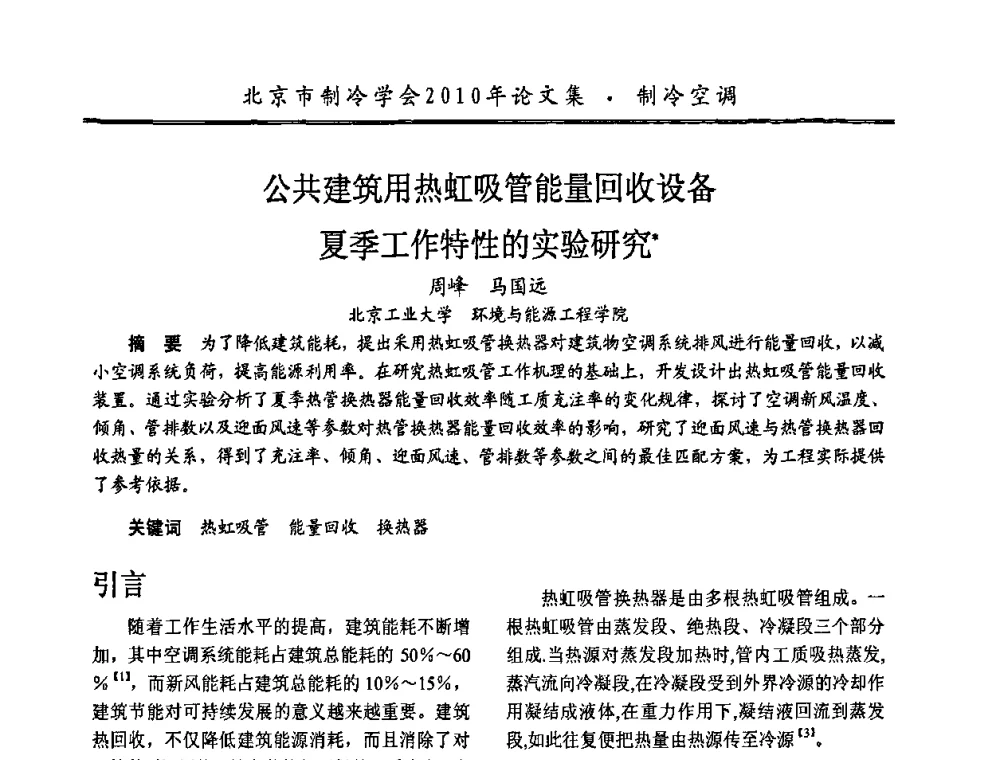 公共建筑用热虹吸管能量回收设备夏季工作特性的实验研究 - 庆祝北京制冷学会成立三十周年暨第十届学术年会