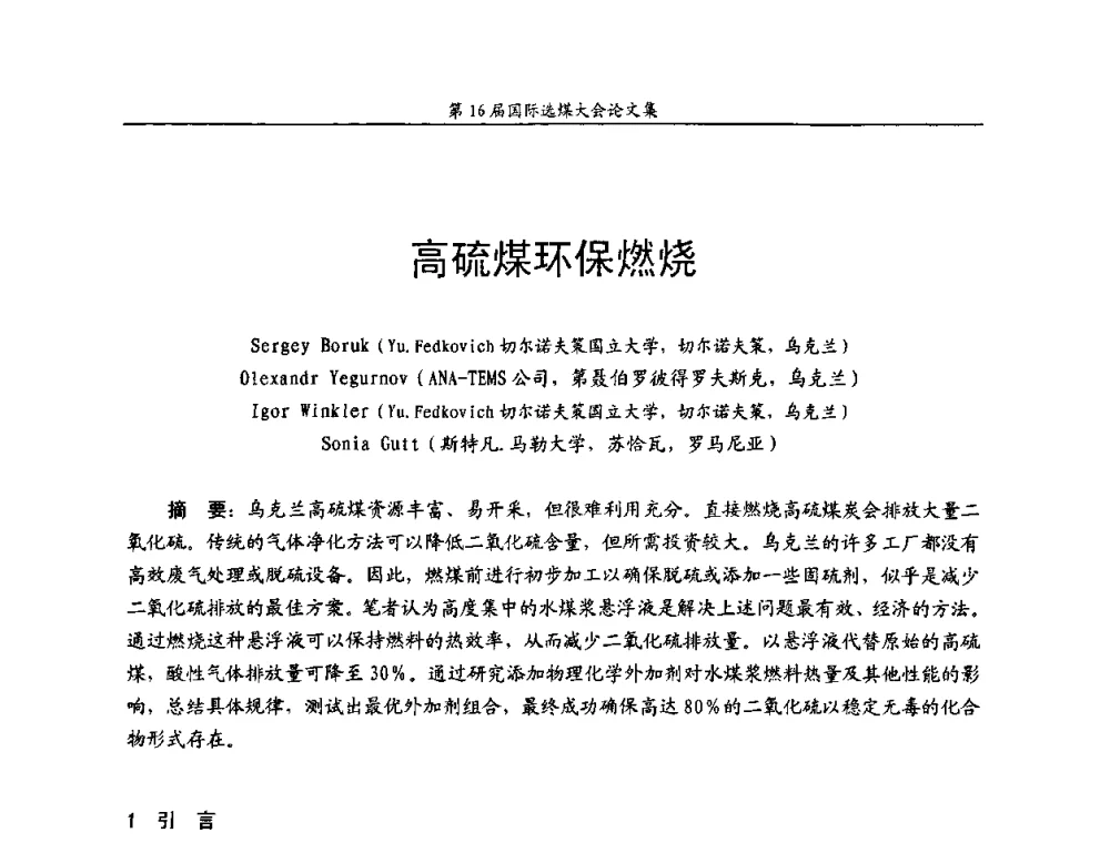 高硫煤环保燃烧 - 第16届国际选煤大会
