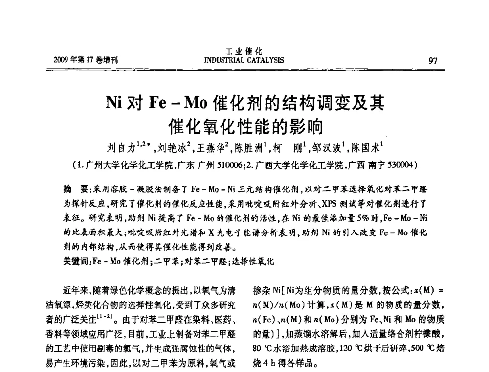 Ni对Fe-Mo催化剂的结构调变及其催化氧化性能的影响 - 第六届全国工业催化技术及应用年会