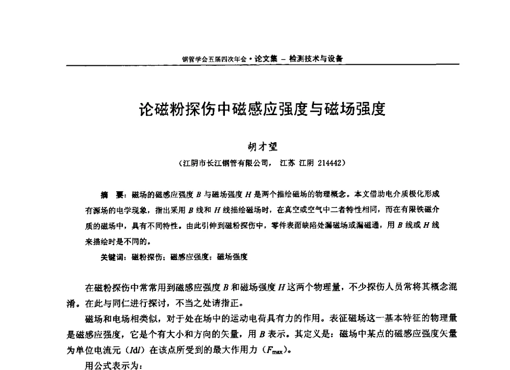 论磁粉探伤中磁感应强度与磁场强度 - 中国金属学会轧钢学会钢管学术委员会五届四次年会