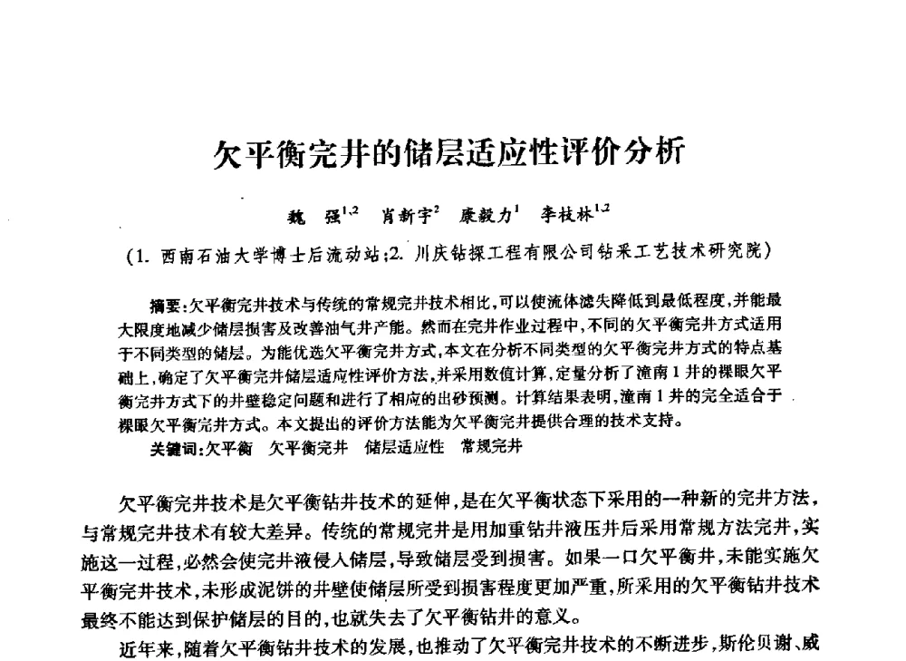 欠平衡完井的储层适应性评价分析 - 中国石油学会石油工程专业委员会钻井工作部2009年钻井技术研讨会暨第九届石油钻井院所长会议