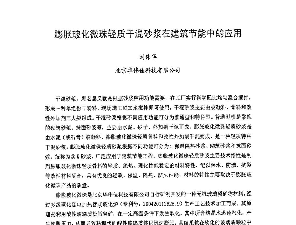 膨胀玻化微珠轻质干混砂浆在建筑节能中的应用 - 中国硅酸盐学会房屋建筑材料分会2008年学术年会