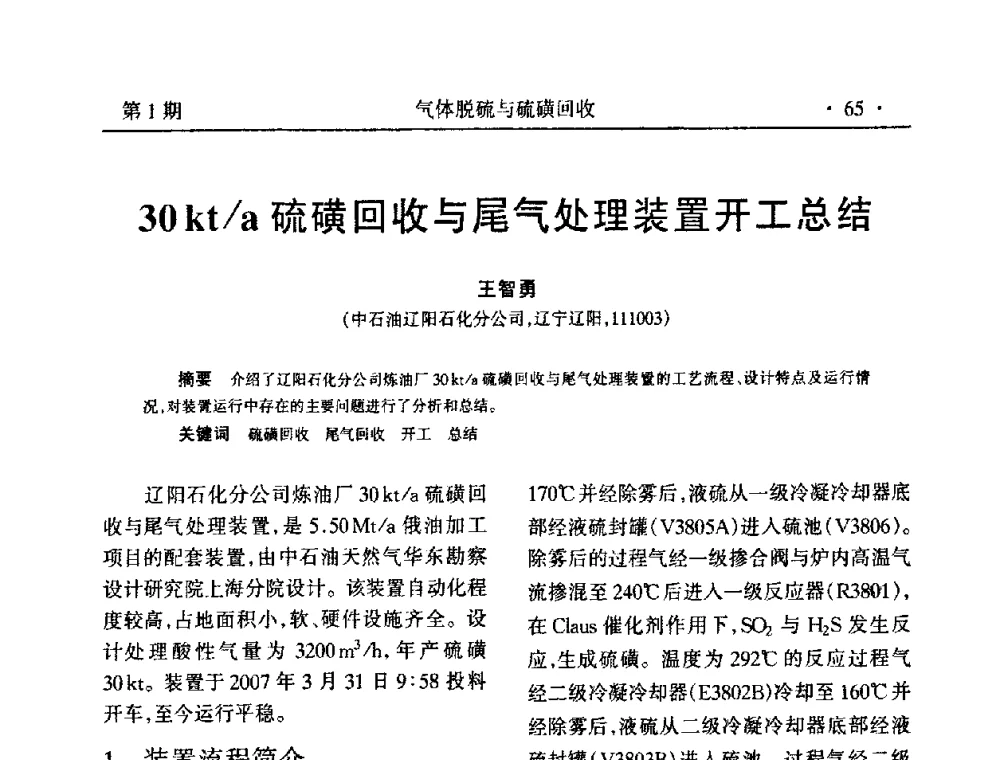 30kt_a硫磺回收与尾气处理装置开工总结 - 2009硫磺回收技术年会
