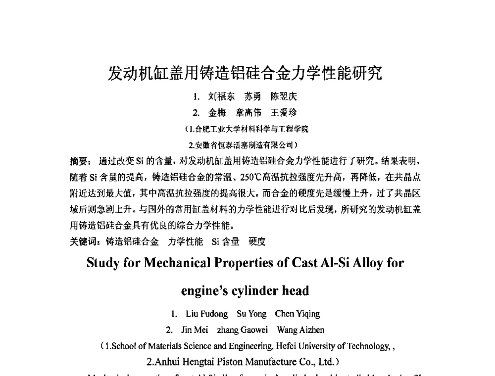发动机缸盖用铸造铝硅合金力学性能研究 - 第五届安徽省铸造技术大会