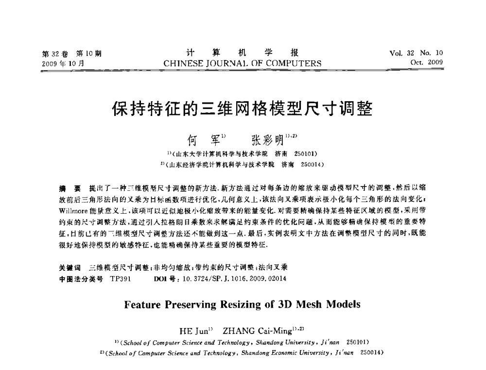 保持特征的三维网格模型尺寸调整 - 2009中国计算机大会