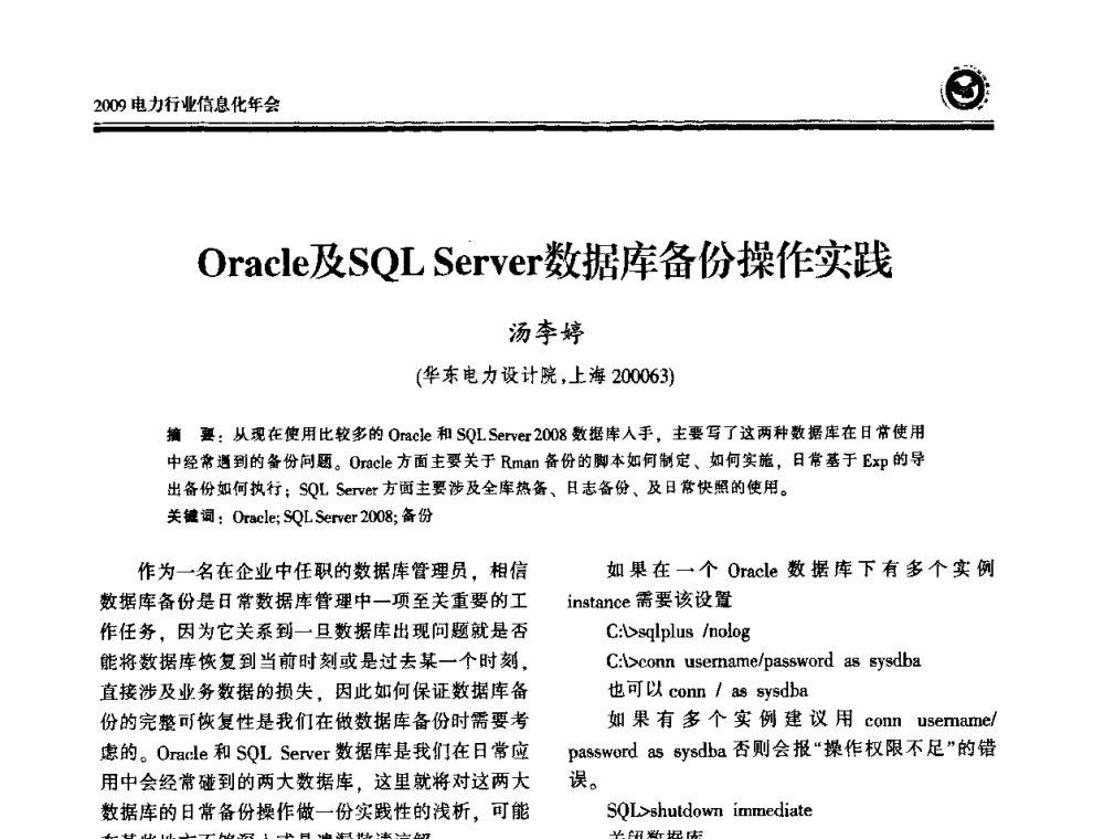 Oracle及SQL Server数据库备份操作实践 - 2009电力行业信息化年会