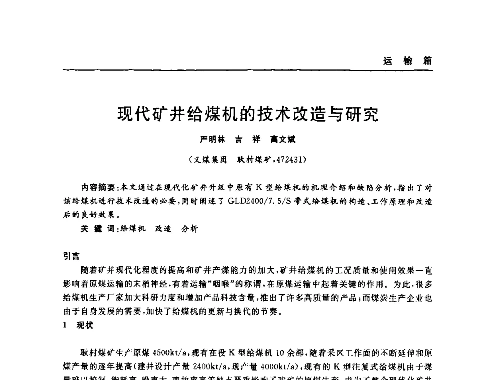 现代矿井给煤机的技术改造与研究 - 河南省煤炭学会第六届机电专业委员会年会