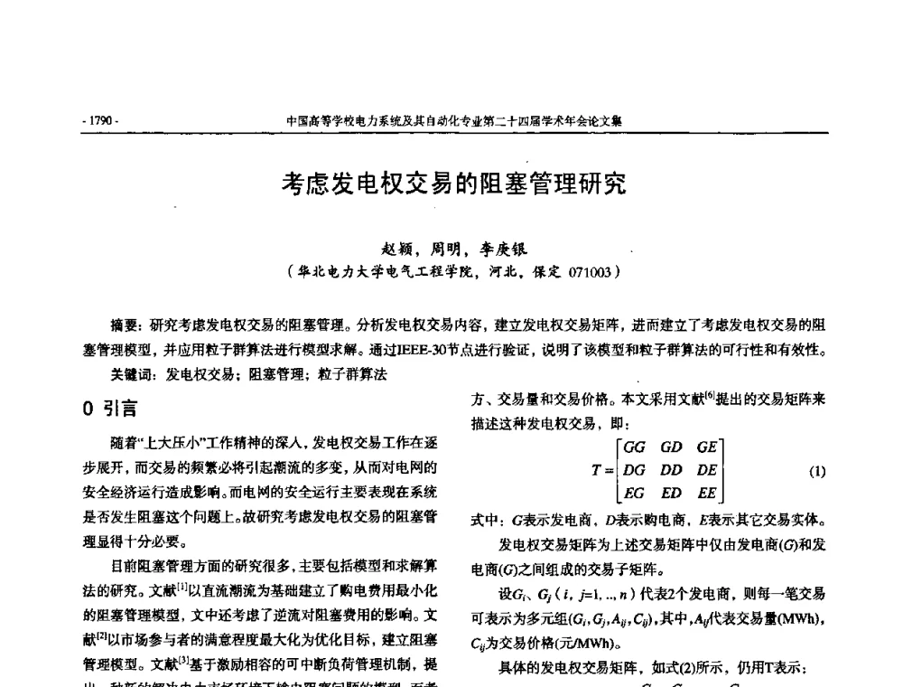 考虑发电权交易的阻塞管理研究 - 中国高等学校电力系统及其自动化专业第二十四届学术年会