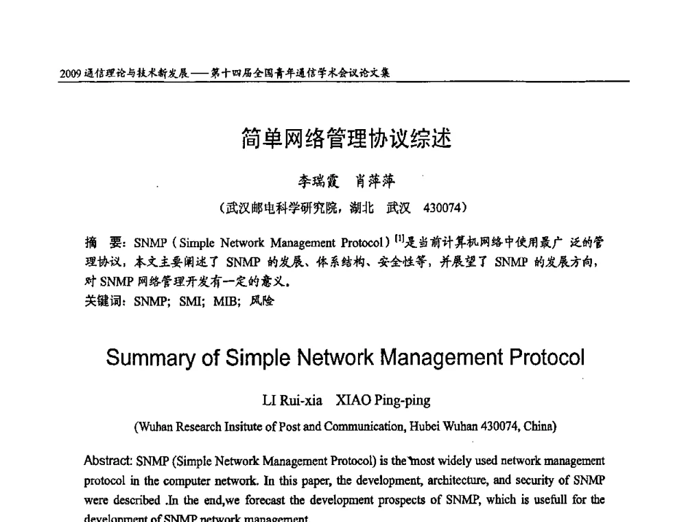 简单网络管理协议综述 - 第十四届全国青年通信学术会议