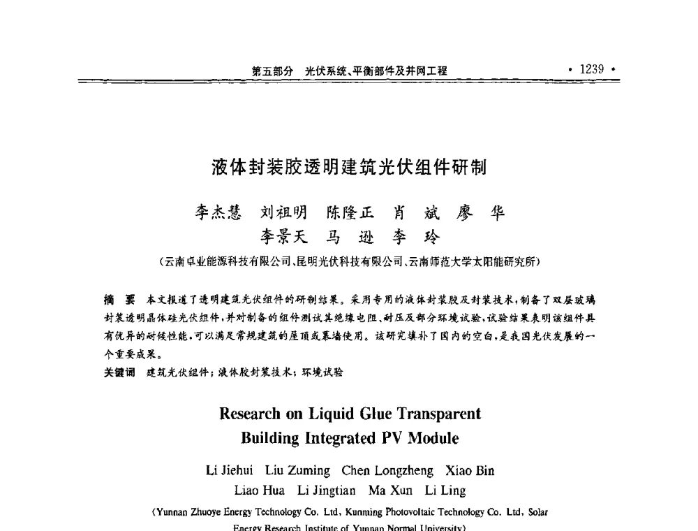 液体封装胶透明建筑光伏组件研制 - 第十一届中国光伏大会暨展览会
