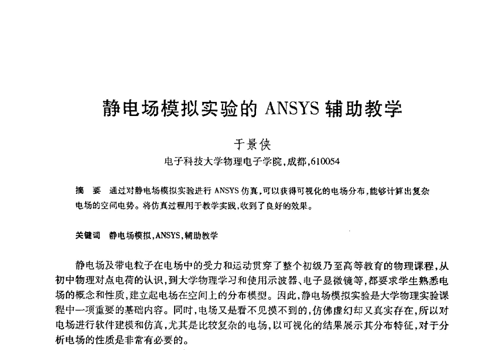 静电场模拟实验的ANSYS辅助教学 - 第21届全国计算机新科技与计算机教育学术大会