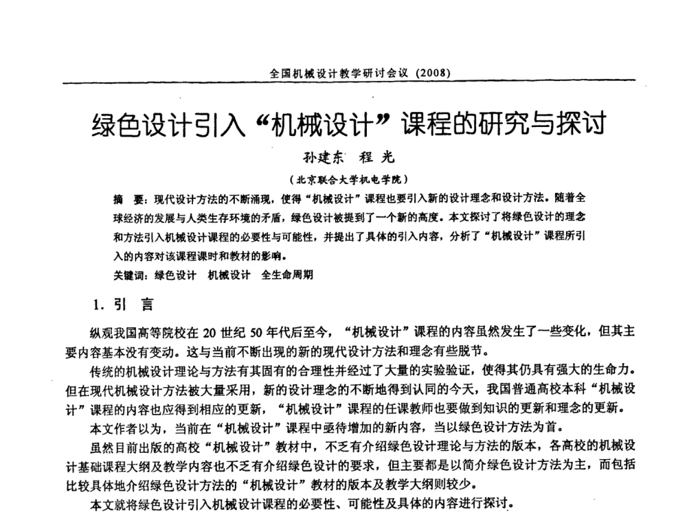 绿色设计引入“机械设计”课程的研究与探讨 - 第十届全国机械设计教学研讨会