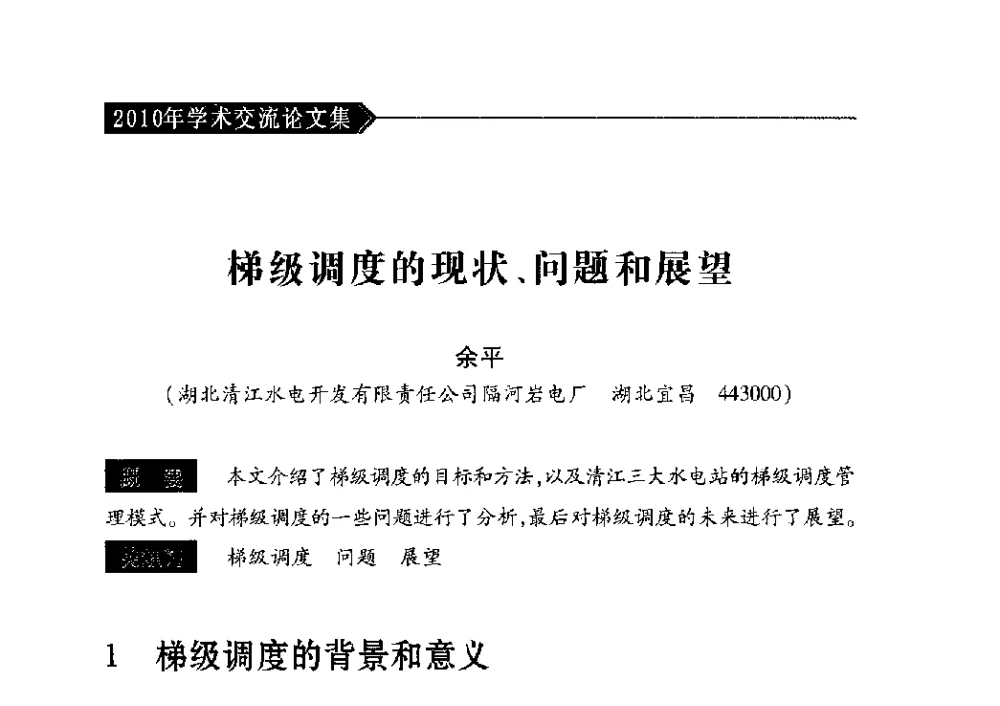 梯级调度的现状、问题和展望 - 中国水力发电工程学会梯级调度控制专业委员会2010年年会