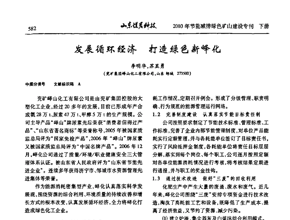 发展循环经济打造绿色新峄化 - 山东煤炭学会2010年工作会议暨学术年会