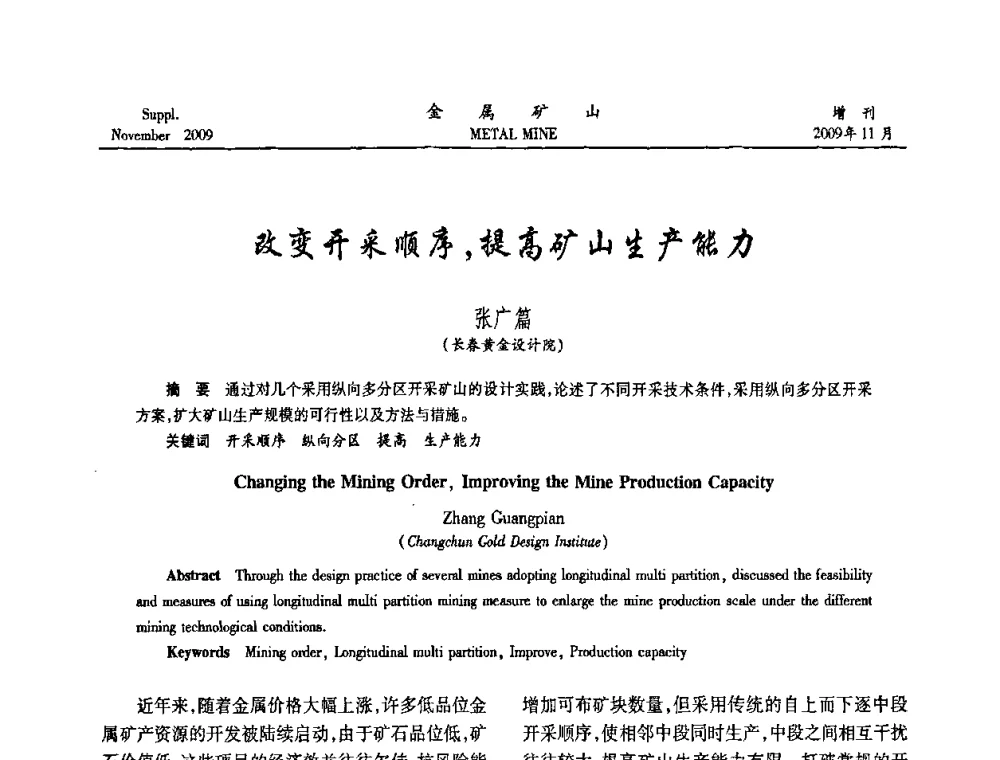 改变开采顺序_提高矿山生产能力 - 第八届全国采矿学术会议