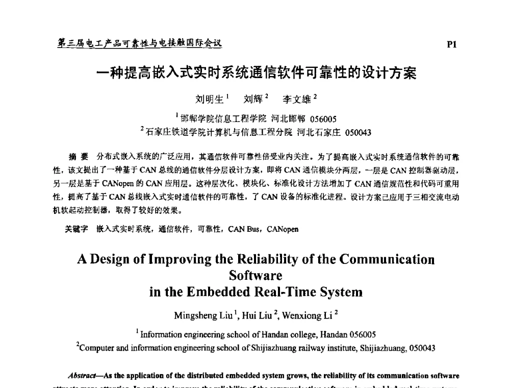 一种提高嵌入式实时系统通信软件可靠性的设计方案 - 2009第三届电工产品可靠性与电接触国际会议