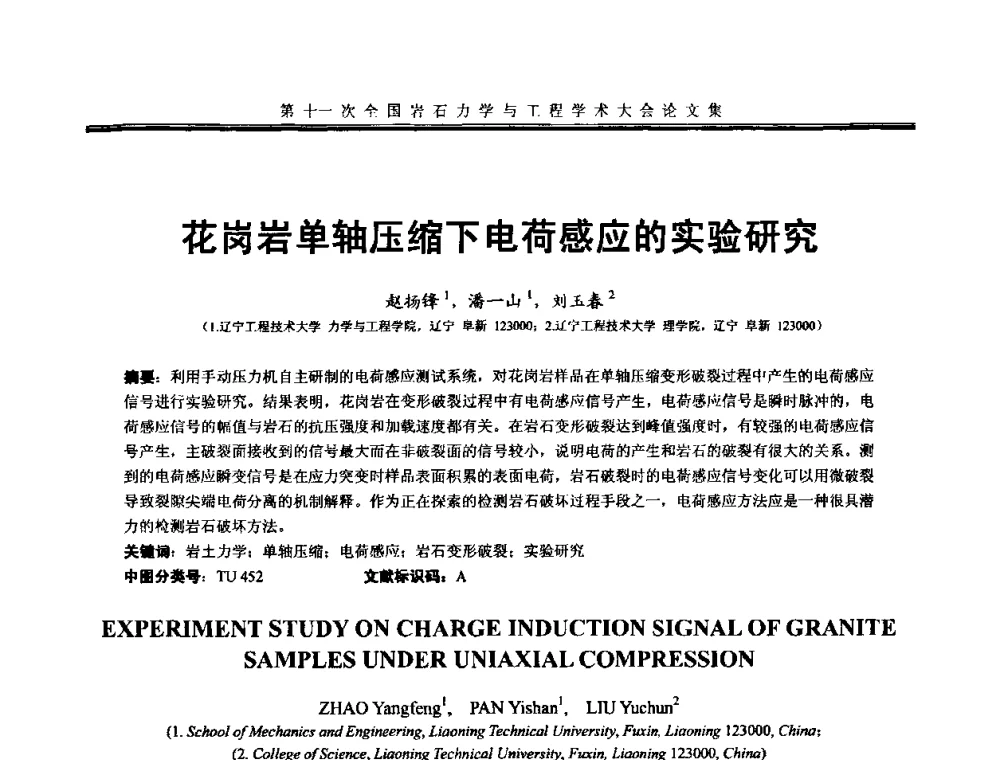 花岗岩单轴压缩下电荷感应的实验研究 - 第十一次全国岩石力学与工程学术大会