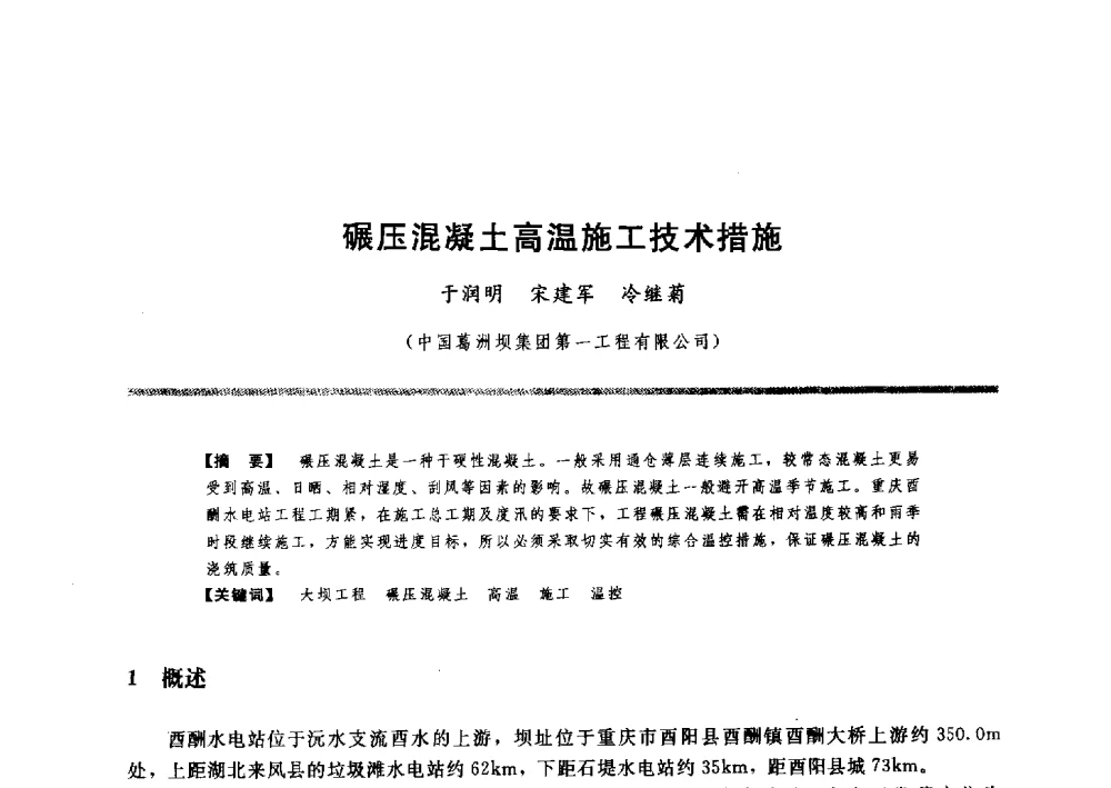碾压混凝土高温施工技术措施 - 水工大坝混凝土材料与温度控制学术交流会