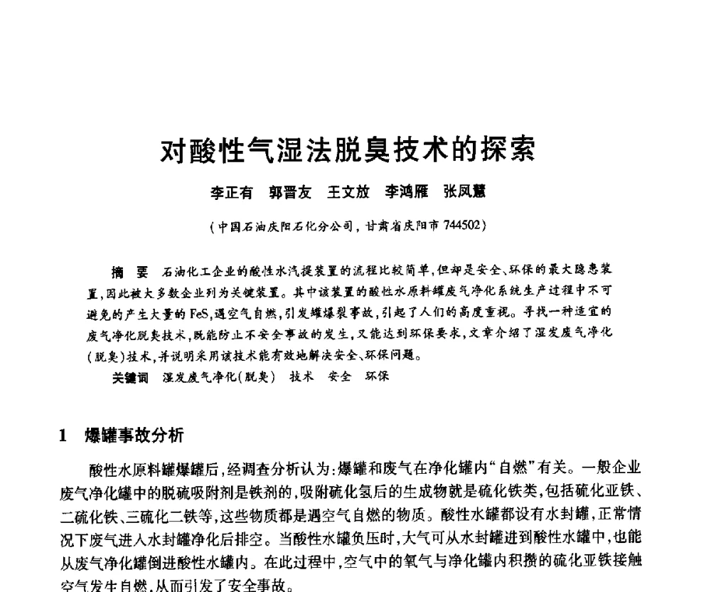 对酸性气湿法脱臭技术的探索 - 2010年中国石油化工信息学会石油炼制分会北方组年会