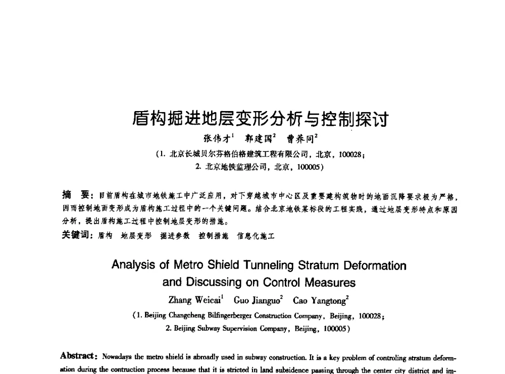 盾构掘进地层变形分析与控制探讨 - 2009海峡两岸地工技术_岩土工程交流研讨会