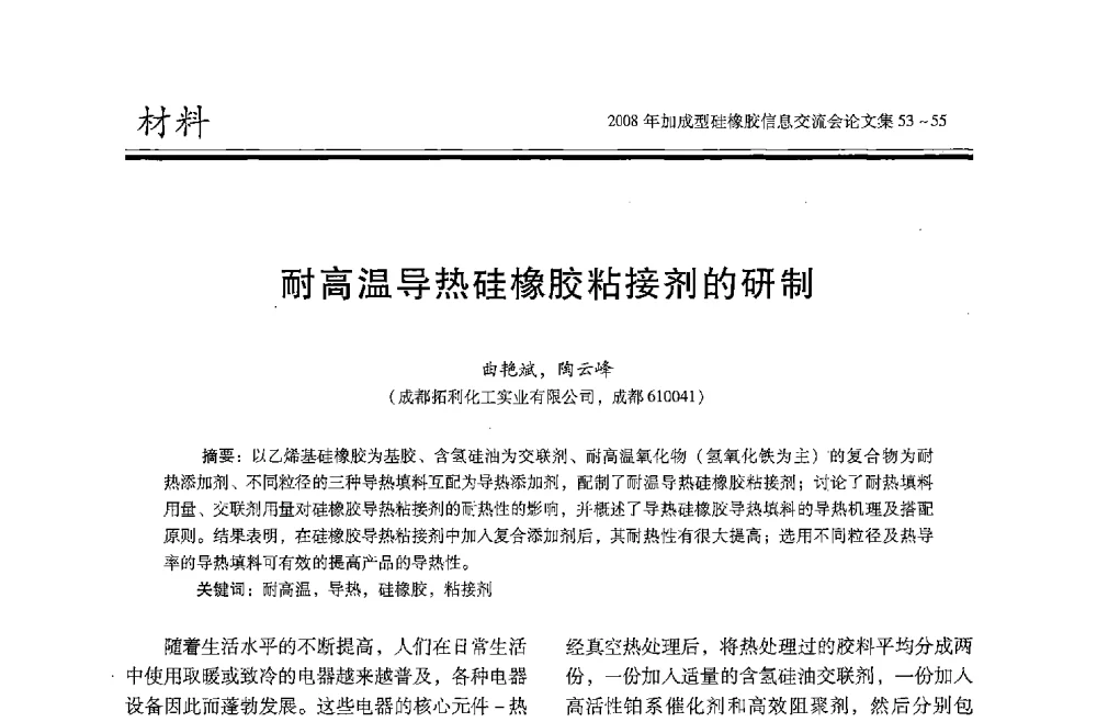 耐高温导热硅橡胶粘接剂的研制 - 2008年加成型硅橡胶信息交流会