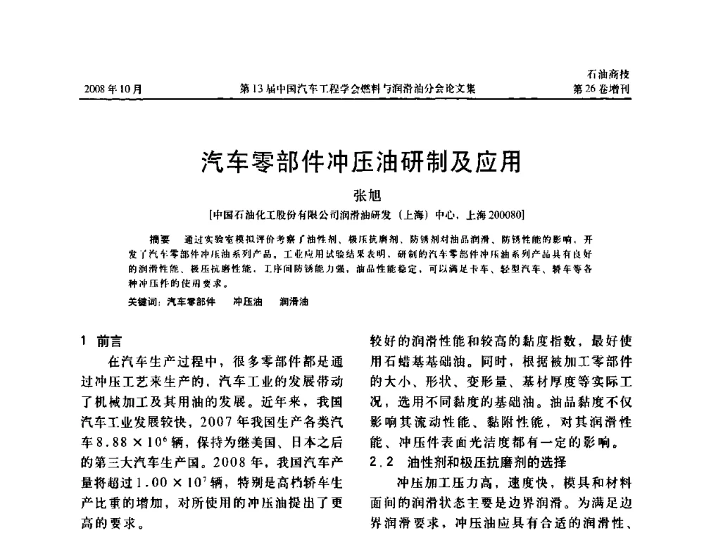 汽车零部件冲压油研制及应用 - 中国汽车工程学会燃料与润滑油分会第13届年会