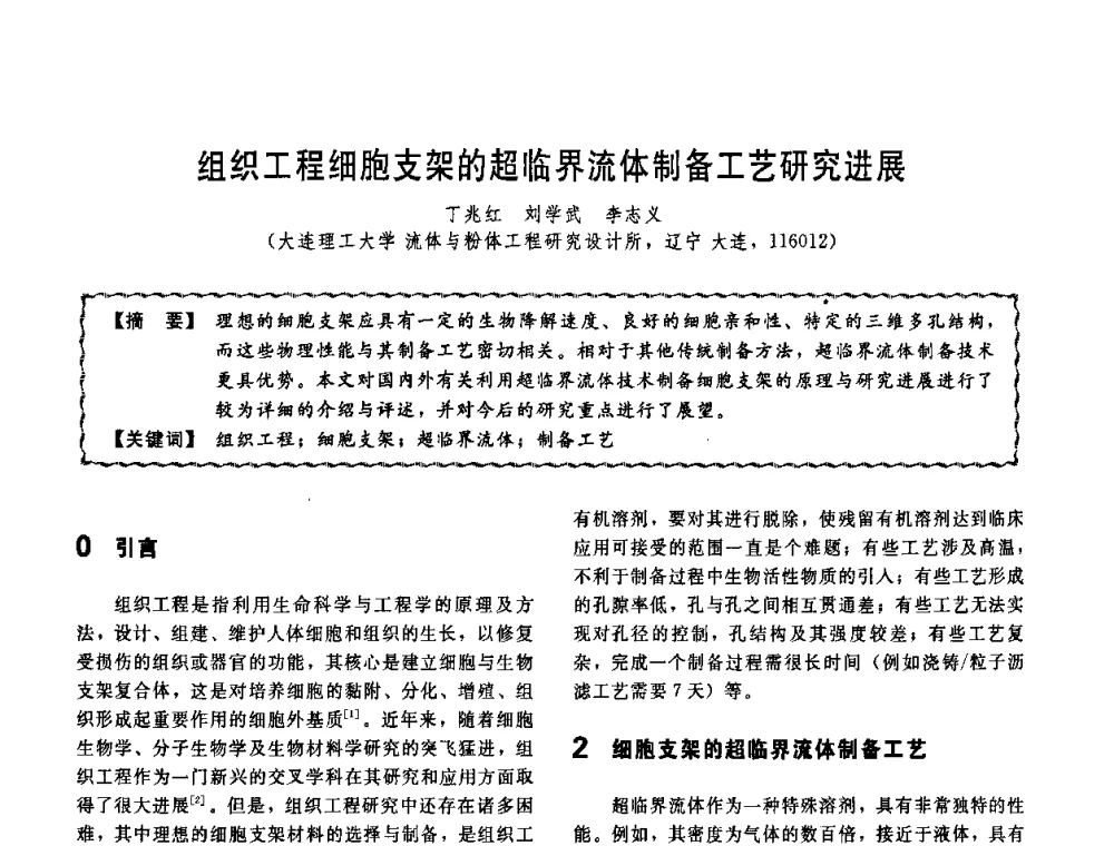 组织工程细胞支架的超临界流体制备工艺研究进展 - 第十一届全国高等学校过程装备与控制工程专业教学改革与学科建设成果校际交流会