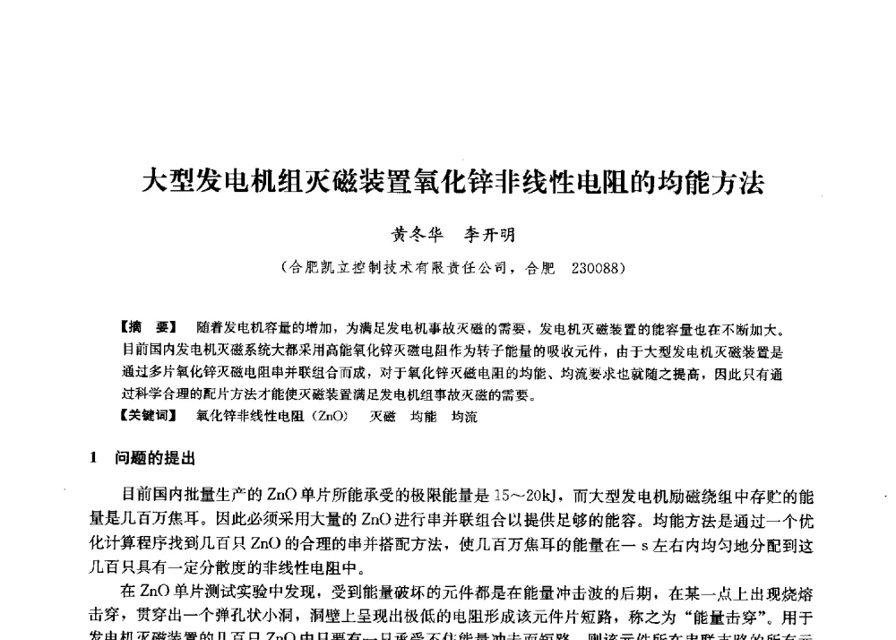 大型发电机组灭磁装置氧化锌非线性电阻的均能方法 - 第二届水力发电技术国际会议