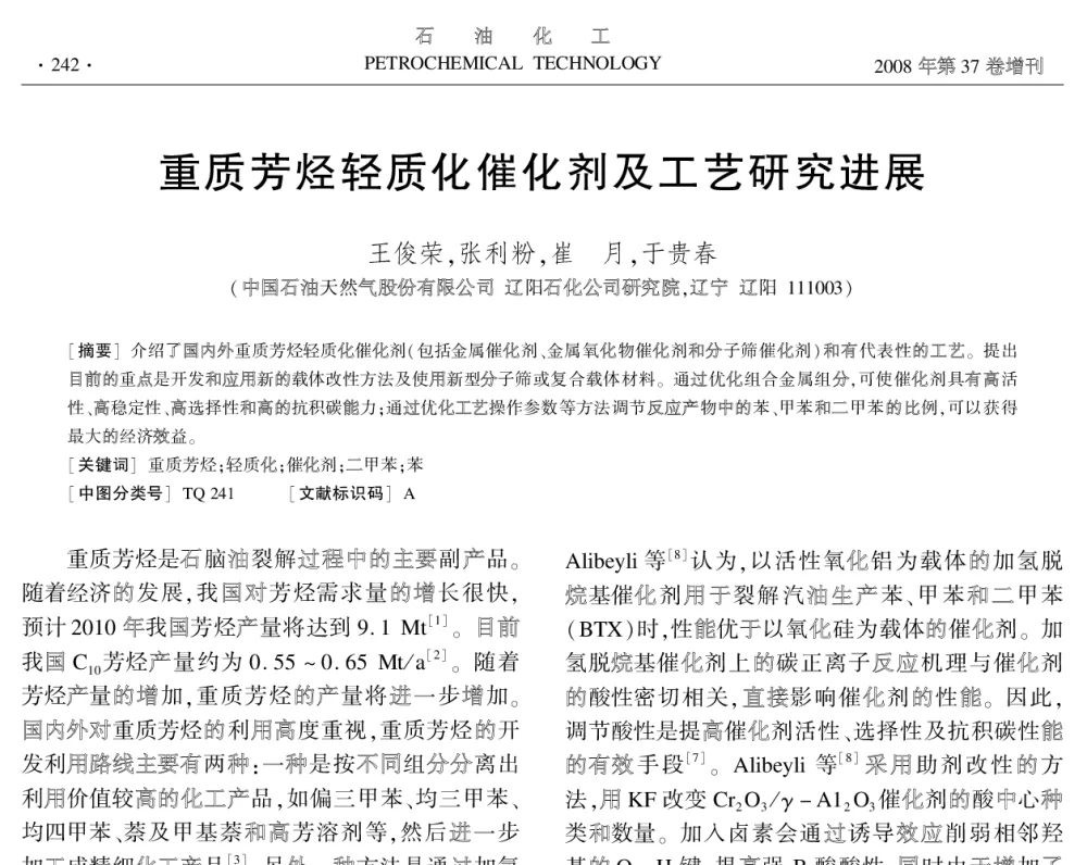 重质芳烃轻质化催化剂及工艺研究进展 - 中国化工学会2008年学术年会