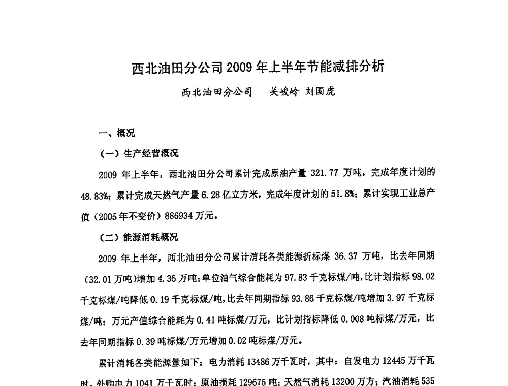 西北油田分公司2009年上半年节能减排分析 - 中国统计学会石油化工统计分会第三次统计学术研讨会