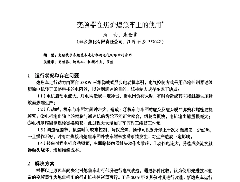 变频器在焦炉熄焦车上的使用 - 苏、鲁、皖、赣、冀五省金属学会第十五届焦化学术年会